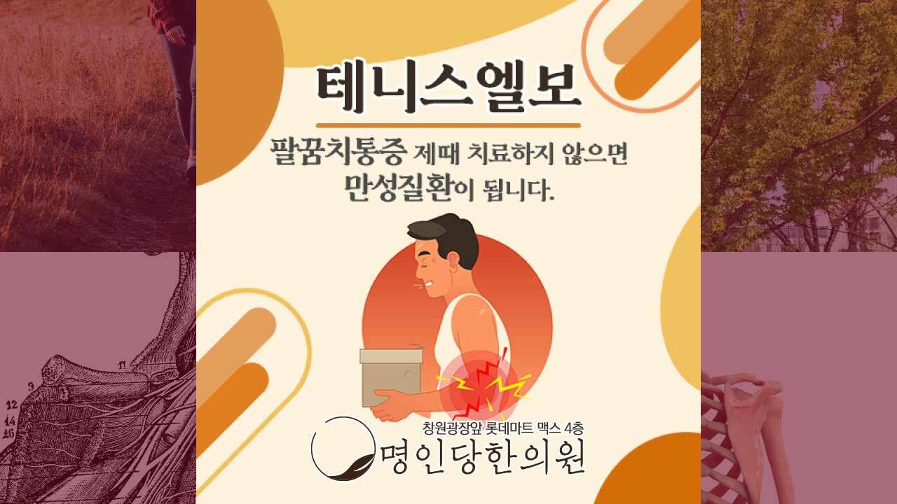 테니스엘보 갑작스런 시큰함에 깜짝놀라, 창원시청 상남동 추나치료 한의원
