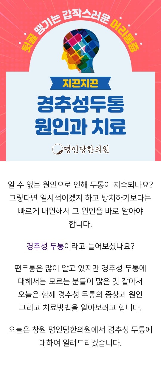 창원 경추성 두통 이제그만, 경추 추나요법 한의원 일요일진료