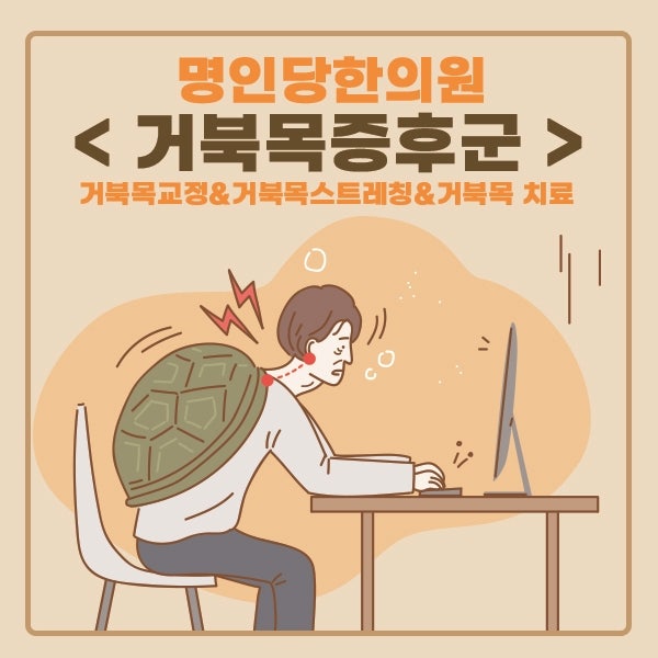 창원거북목치료한의원/ 거북목교정/거북목스트레칭하는방법