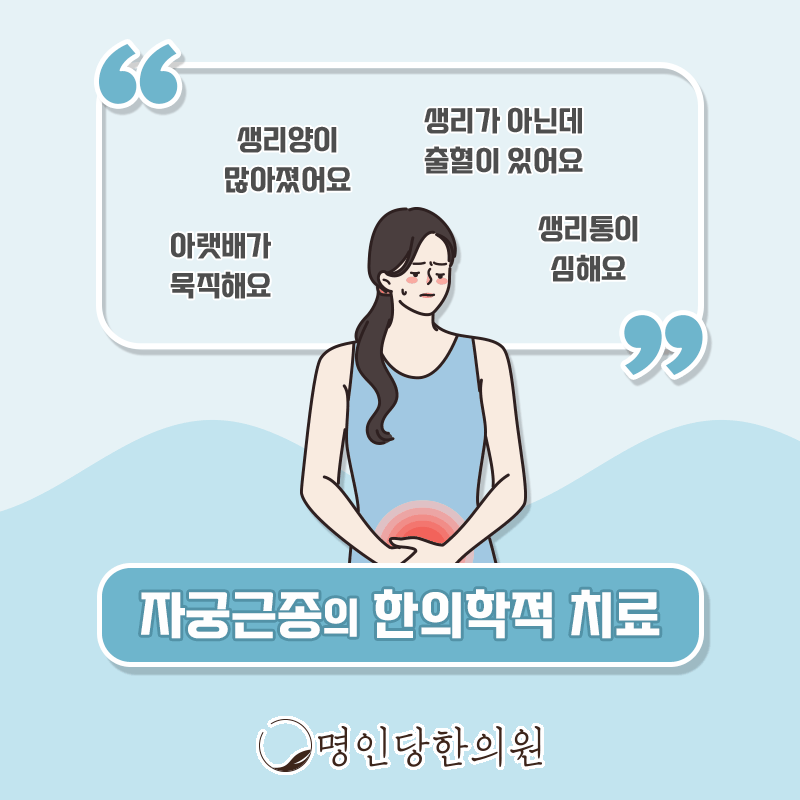 평소와 다른 생리통이라면 창원 중앙동 자궁근종 확인해야, 한의원 여성한의사 치료