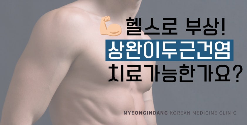 창원 상남동 한의원 헬스 통증, '이두건염'