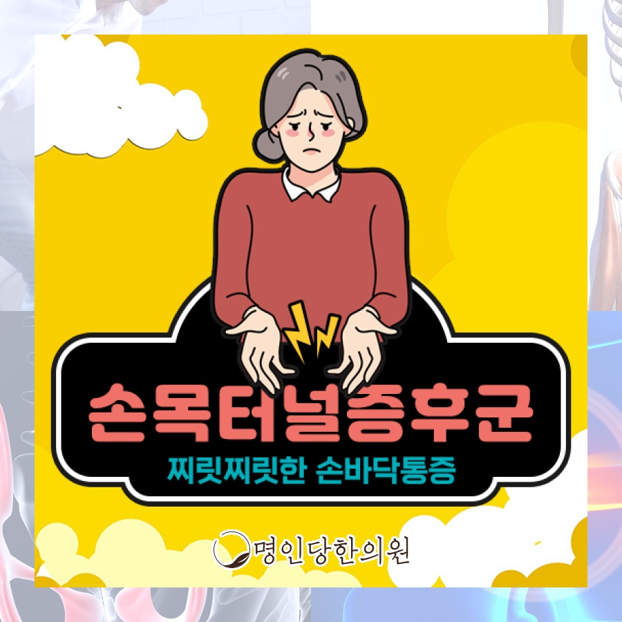 손목터널증후군 주먹 쥘 때 통증 나타나기도, 창원시청 상남동 한의원 봉침치료