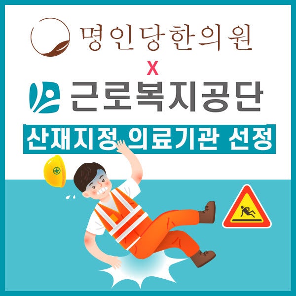 근로복지공단지정, 창원산재의료기관 창원명인당한의원