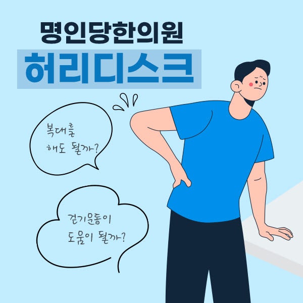 허리디스크 궁금증 해소_ 복대해도 되나요? 걷기운동해도 되나요?_건강보험 치료한약