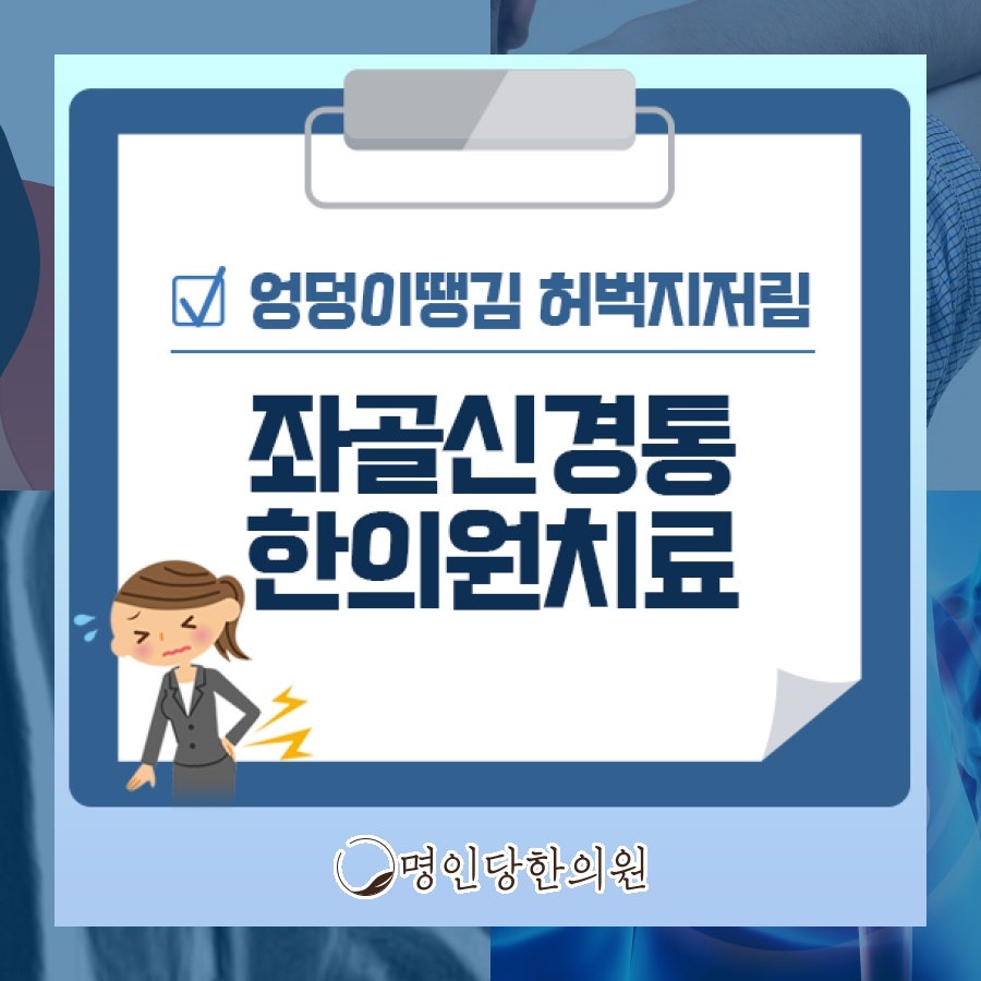 창원 중앙동 좌골신경통 걷거나 서있을 때 다리의 통증, 추나 명인당한의원