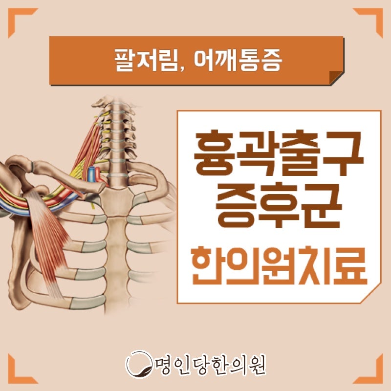 흉곽출구증후군 처음 들어요, 창원 상남동 한의원 약침치료