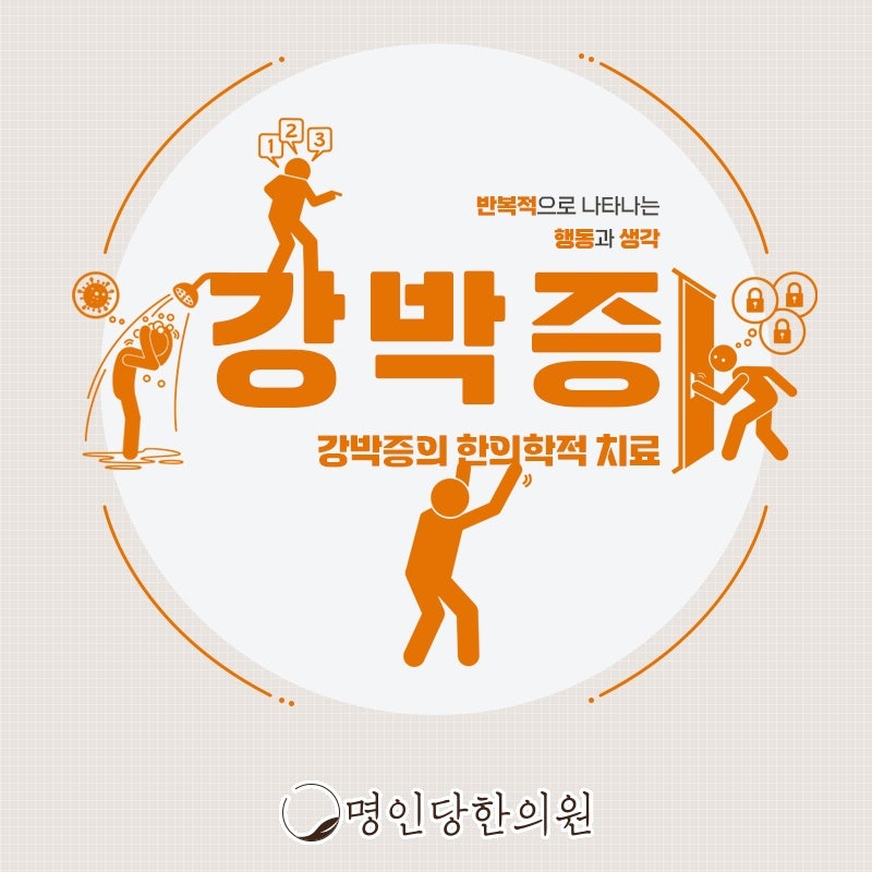 강박증 마음을 들여다봐 주세요, 창원시청 한의원 약침치료 여한의사 진료