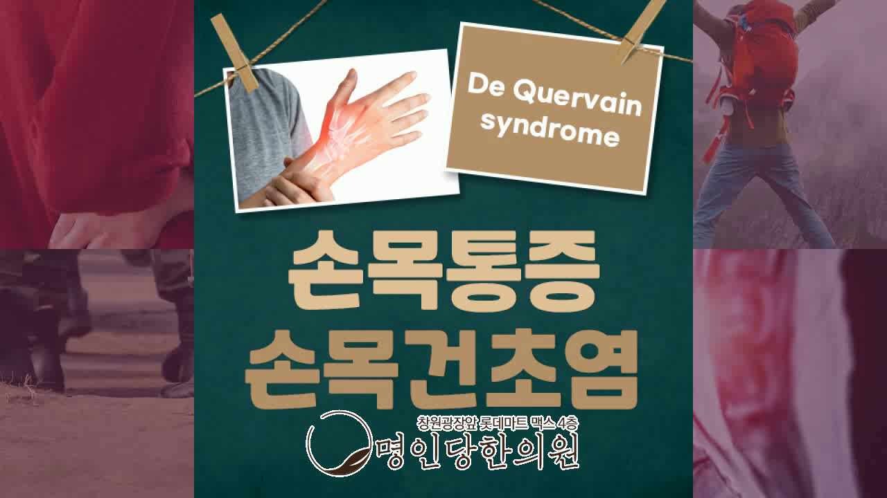 손목건초염 진단받고 힘줄손상 개선하자, 창원 상남동 봉침치료 명인당한의원