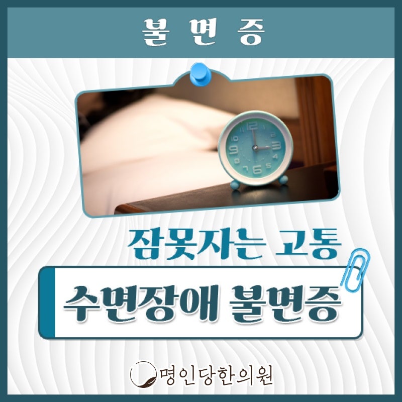 불면증으로 수면클리닉 찾는중이면, 창원 상남동 한의원 약침치료 여한의사 진료