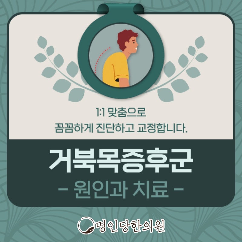 거북목증후군 목과 어깨 통증 추나치료로 회복해야, 창원 상남동 한의원 약침치료