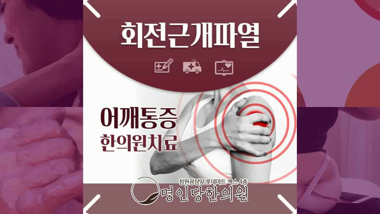 팔 움직일 때 통증 어깨 창원 상남동 회전근개파열일까요, 추나요법 한의원