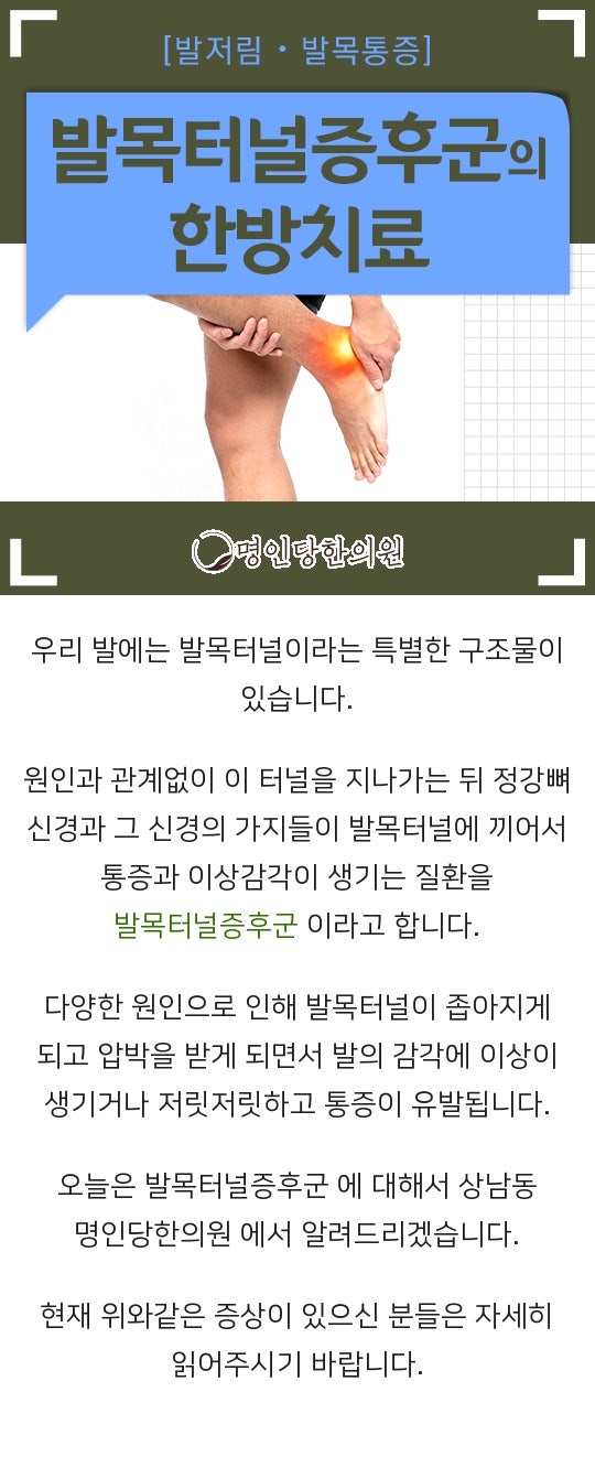 발 저림의 주원인 발목터널증후군, 상남동 추나치료 한의원 일요일진료