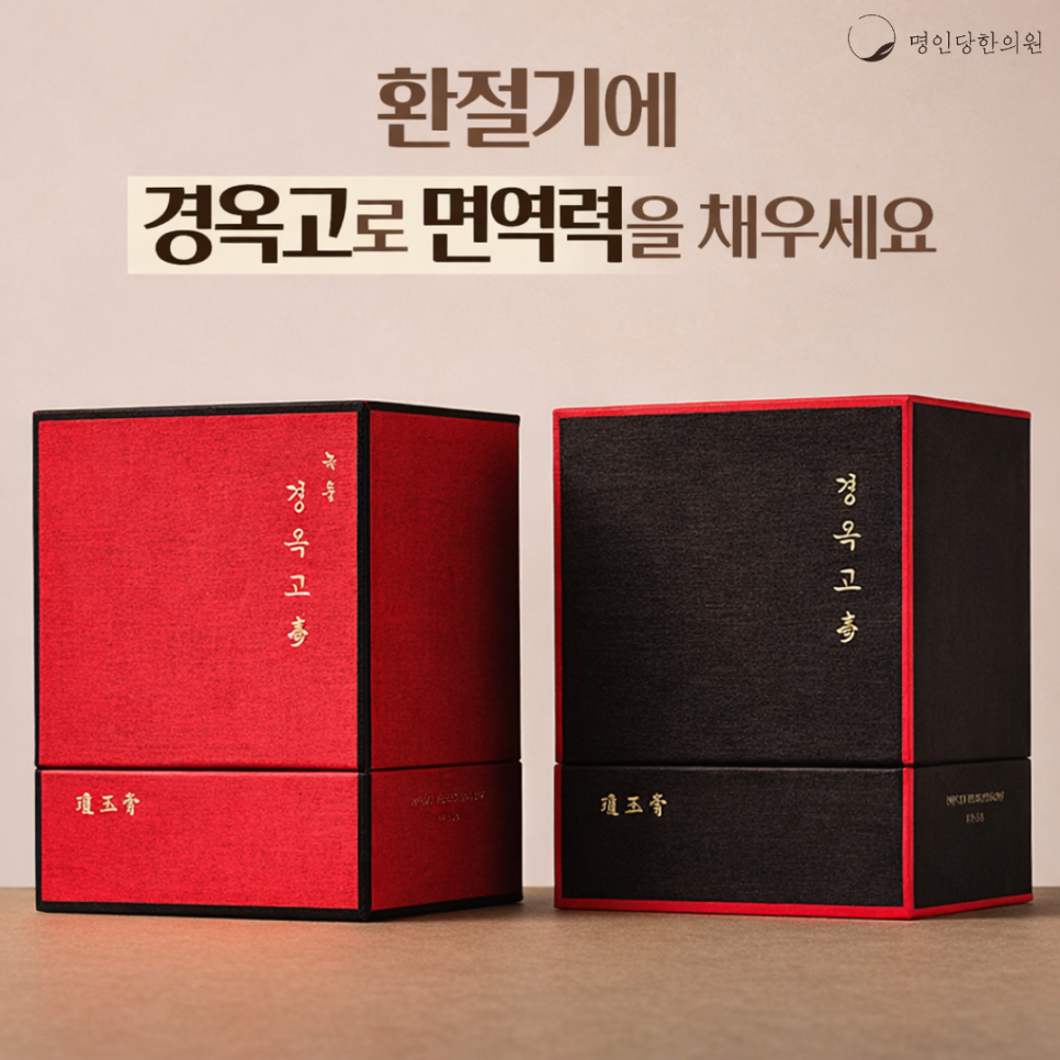 창원 경옥고, 환절기 면역력을 채우세요