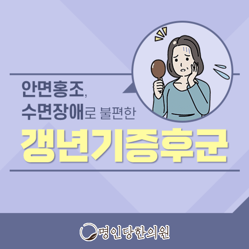 갱년기증후군 열감에 땀이 나는 작열감까지, 창원 중앙동한의원 침치료