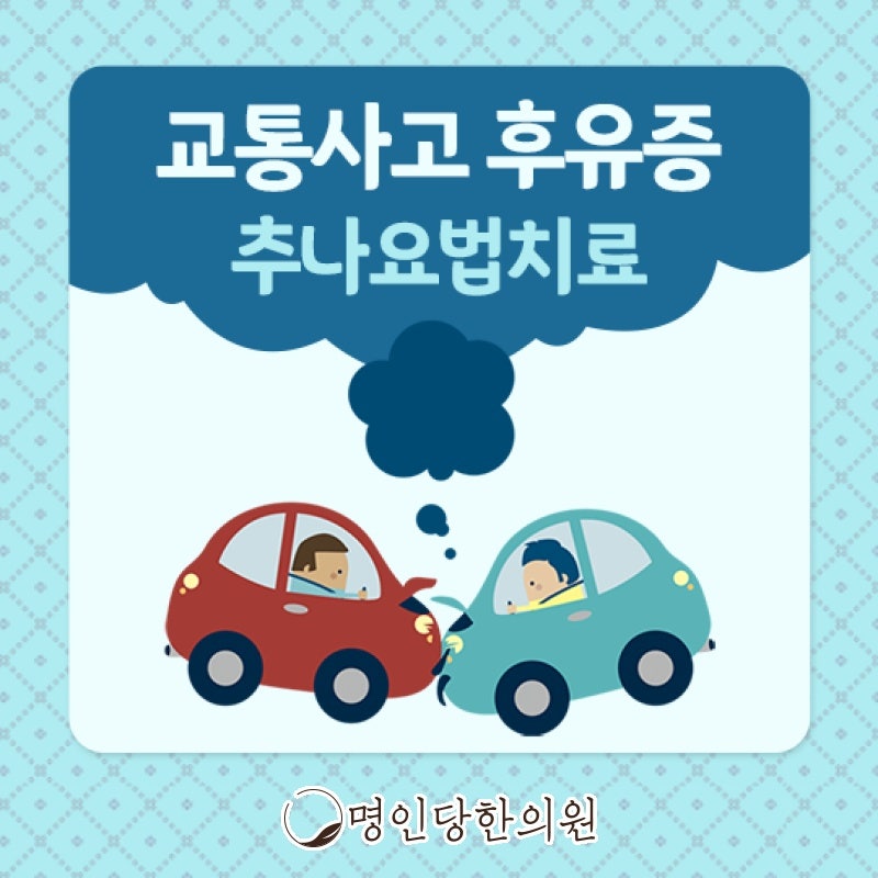 교통사고후유증 어혈제거가 빠른 회복의 첩경, 창원 중앙동 한의원 약침치료
