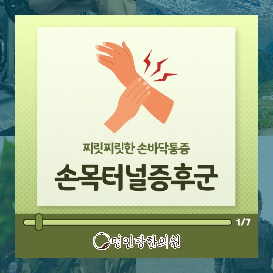 손목터널증후군 손바닥에 타는 통증, 창원 중앙동 한의원 봉침치료