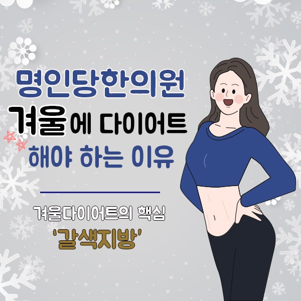 추울 때 다이어트 해야 하는 이유? / 겨울다이어트 핵심 갈색지방