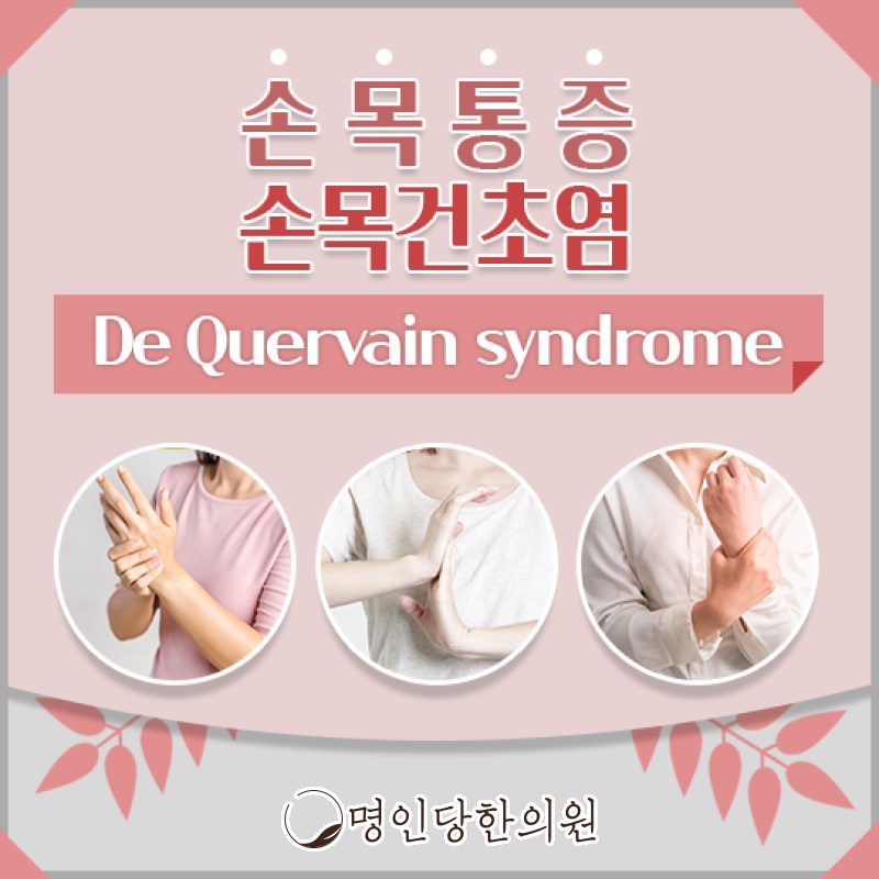 손목건초염 원인이 무엇일까요, 창원 상남동 한의원 봉침