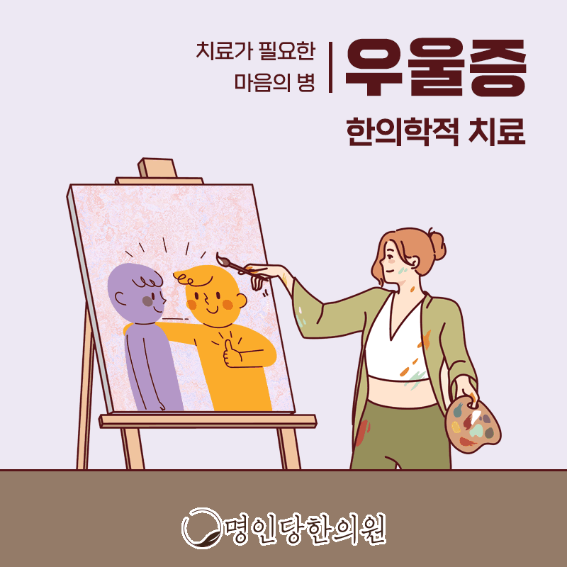우울증 증상과 원인 그리고 솔루션까지, 창원시청 상남동 한의원 한약치료 야간진료