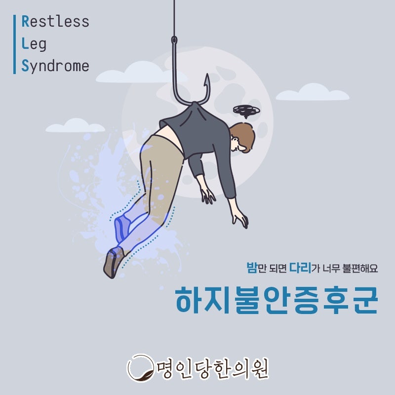 창원시청 상남동 하지불안증후군 내 증상에 맞춘 치료, 한의원 야간진료