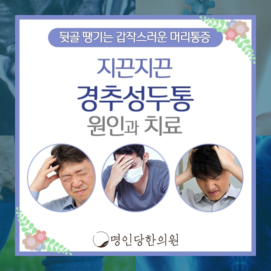 경추성 두통 목의 근육과 인대에 긴장감, 창원 상남동 한의원 추나