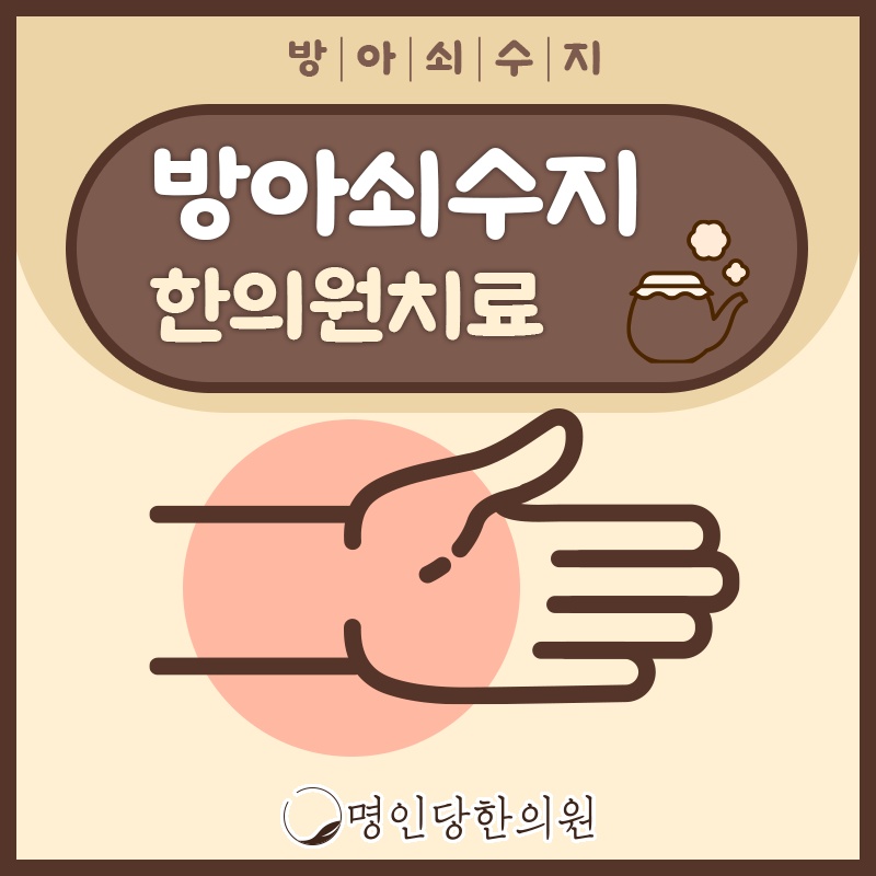 방아쇠수지 혹사당하는 손가락일때, 창원 상남동 한의원 봉침