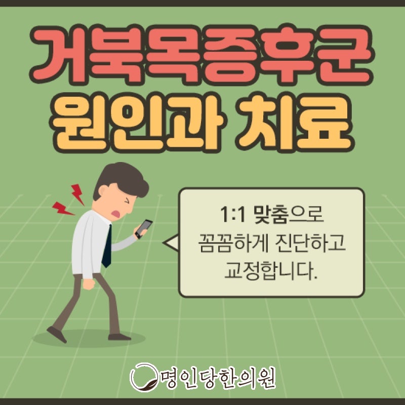 거북목증후군 일자목 목이 자꾸 앞으로, 창원시청 상남동 추나요법 한의원