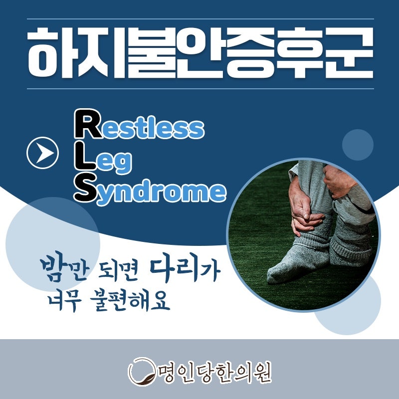 하지불안증후군 철분 보충만으로 어려울 때, 창원시청 상남동한의원 보약, 한약치료 야간진료