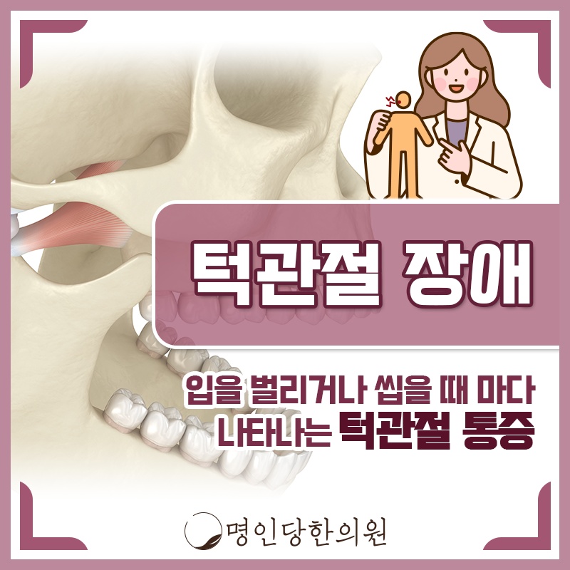 점점 심해지는 창원 상남동 턱관절장애 대처를 위해서, 추나요법 한의원