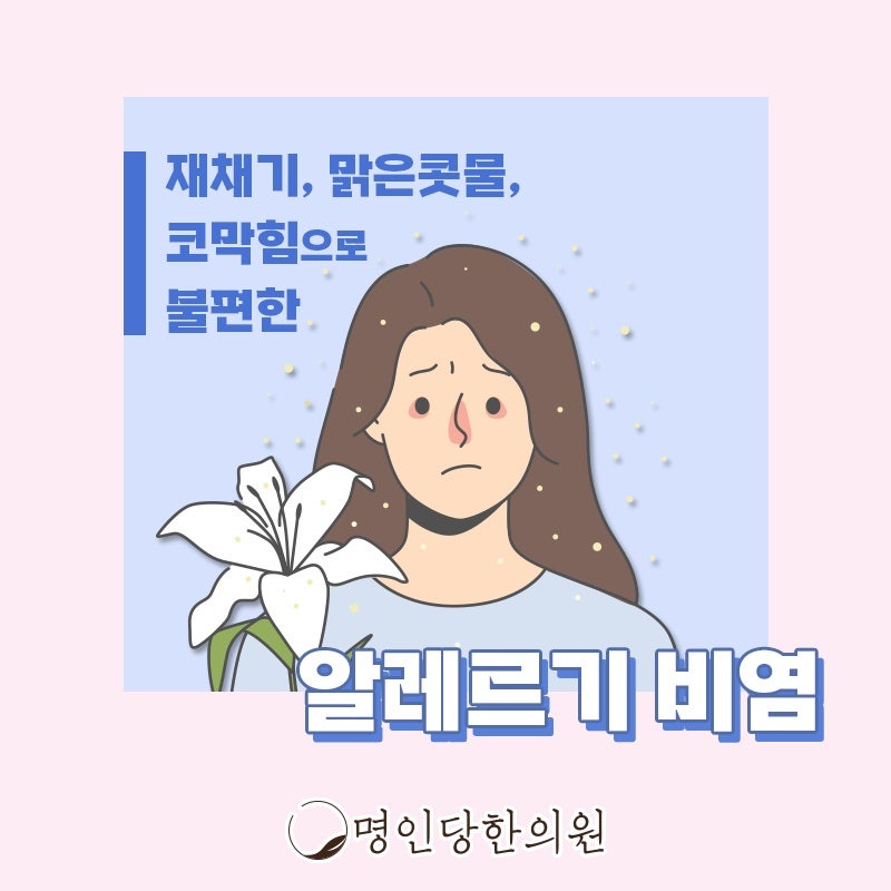 창원시청 상남동 알레르기비염 효과적 관리 필요해, 보약, 한약치료 한의원 여성한의사 진료