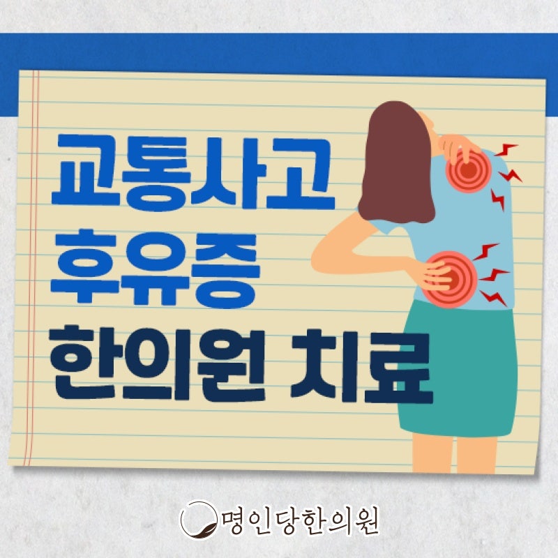 교통사고 이후 후유증 예방은 빠른치료가 최선, 창원 상남동 한의원 추나치료
