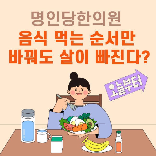 창원다이어트/음식 먹는 순서만 바꿔도 살이 빠진다고? 식이섬유 많은 음식, 단백질, 탄수화물 추천
