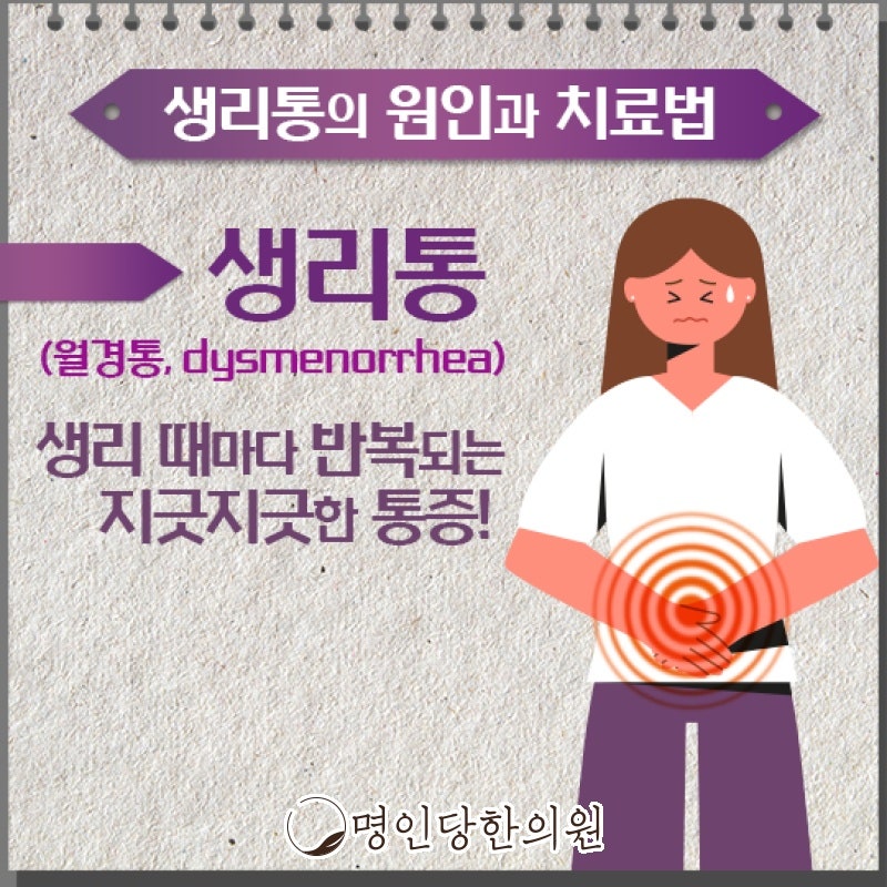 생리통 한의원에 물어보세요, 창원시청 상남동 한의원 한약치료