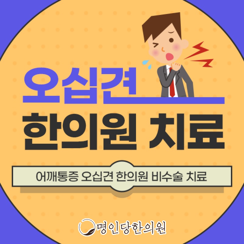 오십견 어깨 통증에 팔도 쑤시는 듯, 창원시청 상남동한의원 추나