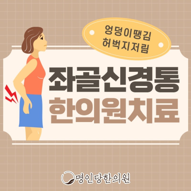 좌골신경통 습관적 나쁜자세가 골반의 통증 유발, 창원 상남동 추나요법 명인당한의원