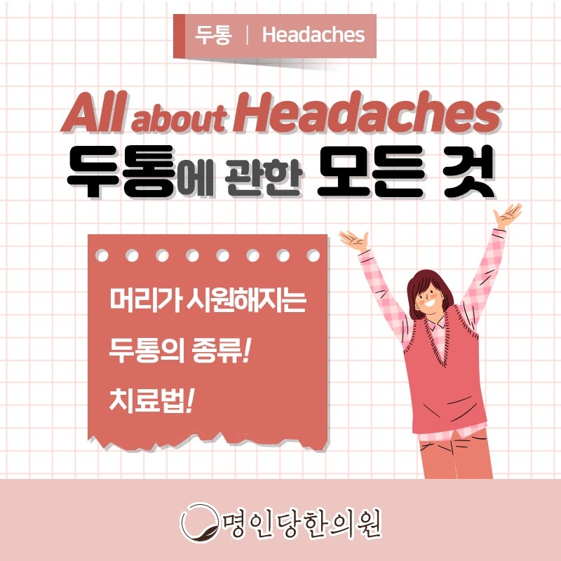 창원 중앙동 두통과 어지럼증, 보약, 한약치료 한의원 야간진료