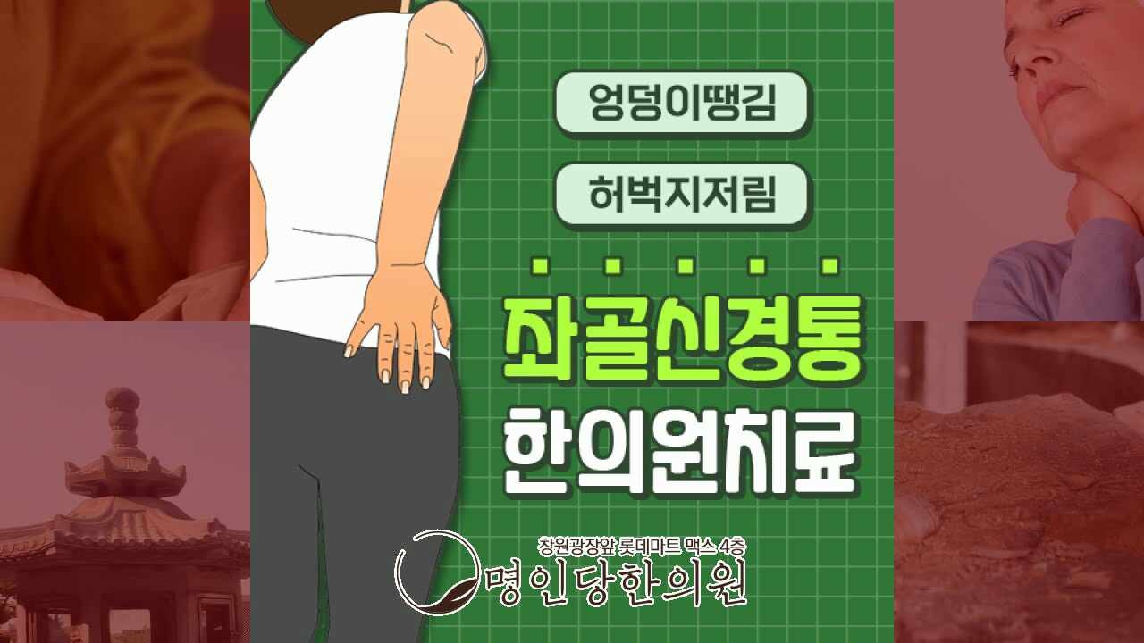 좌골신경통 골반통증과 다리의 화끈함, 창원 중앙동한의원 추나요법