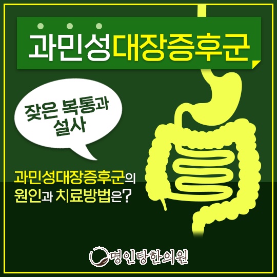 과민성대장증후군 증상 줄이기, 창원 상남동 한의원 한약치료