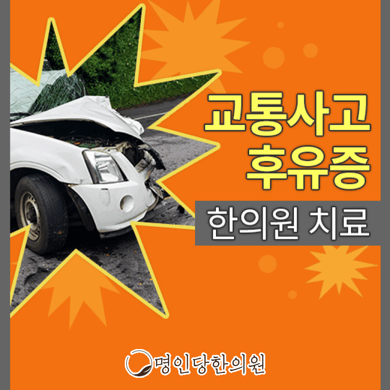 자동차사고후유증 작은 증상도 놓치지 마세요, 창원시청 상남동 추나요법 한의원 여성한의사 진료