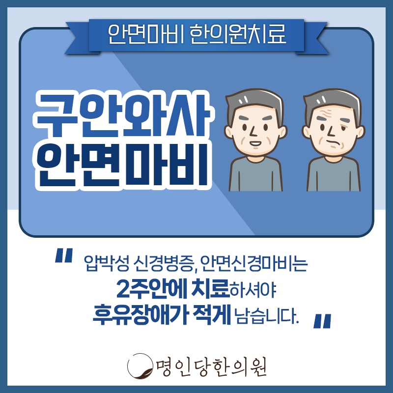 안면신경마비 구안와사, 얼굴 한쪽에 마비, 창원시청한의원 추나요법
