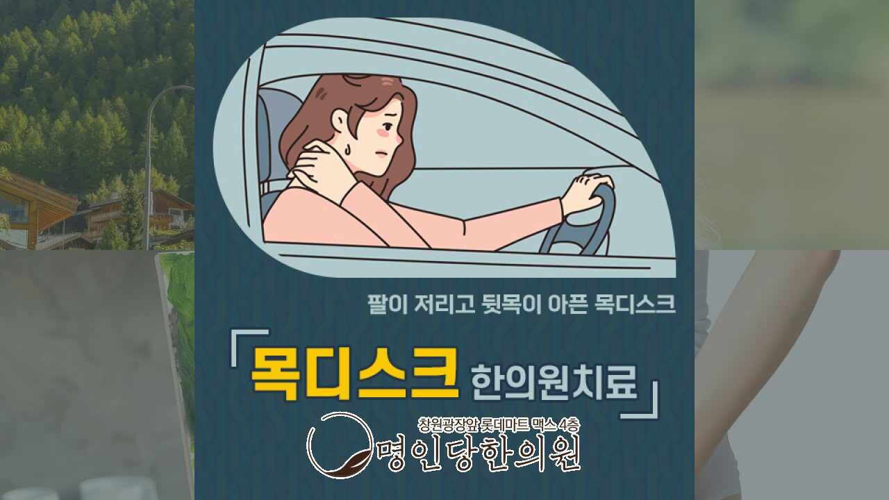 목디스크 팔과손의 저림도, 창원 상남동 한의원 추나요법