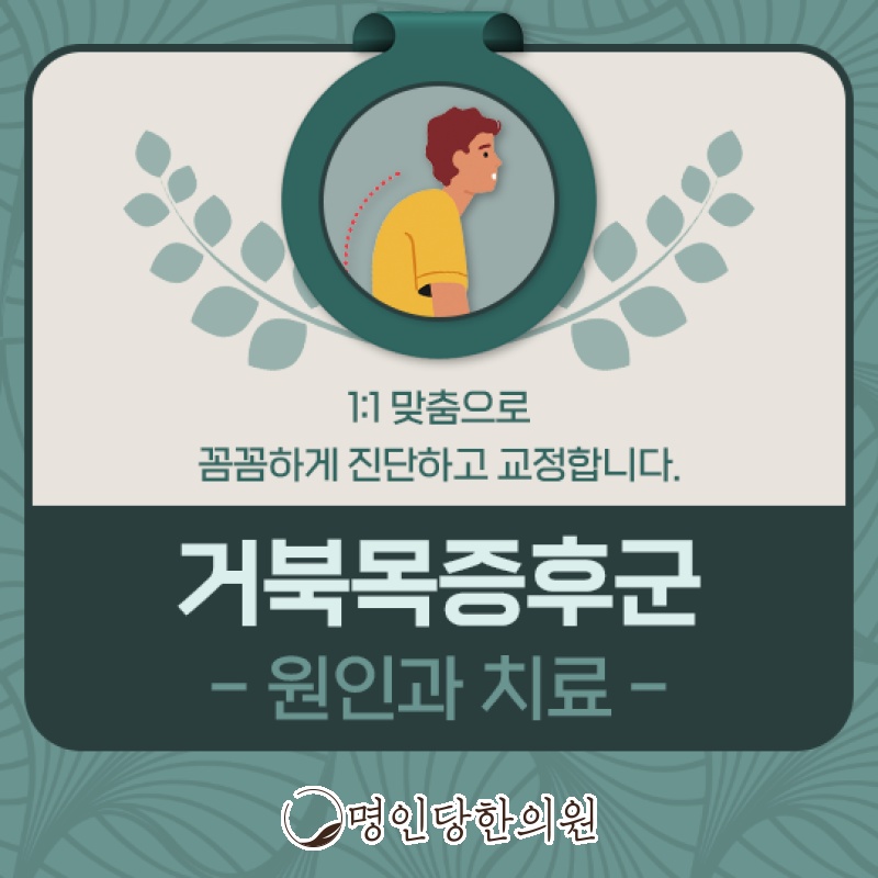 고개떨군 일자목 거북목증후군, 창원시청 상남동 추나치료 한의원