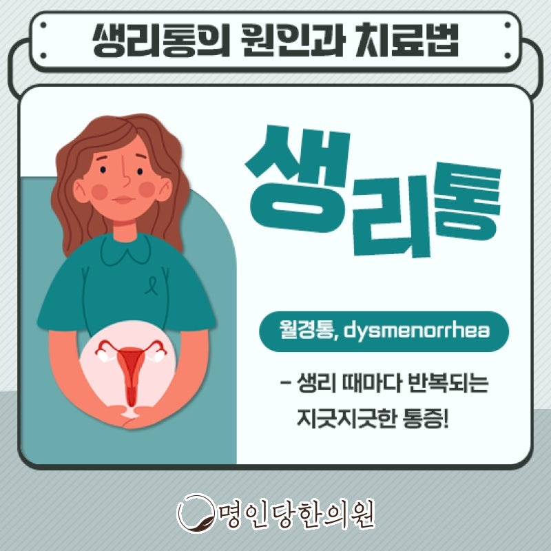 창원 중앙동 생리통 벗어나 건강한 여성으로, 명인당한의원