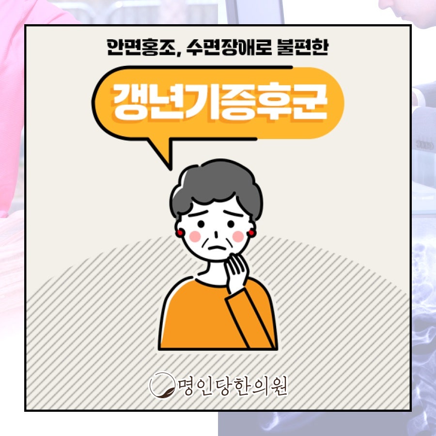 갱년기증후군 전신에 미치는 영향, 창원시청 상남동 한의원 한약치료