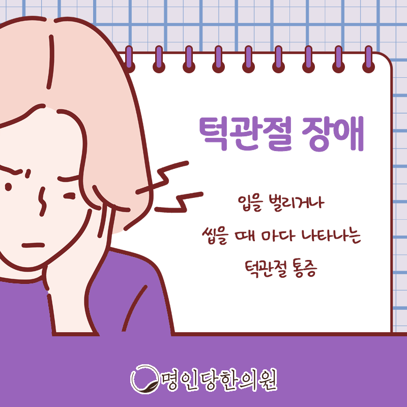 턱관절장애 방치하면 얼굴 비대칭 될 수도, 창원시청 상남동 보약, 한약치료 명인당한의원