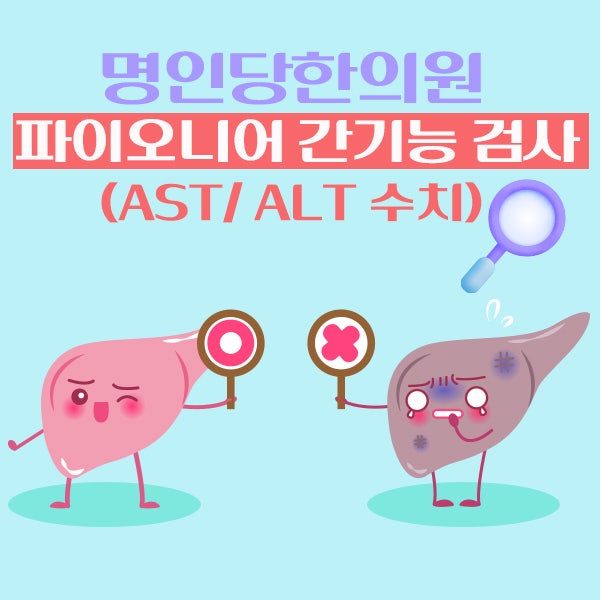 창원한의원_한약 복용 전 간이 걱정되시나요? 간수치 파이오니어 간기능검사(AST&ALT)란?