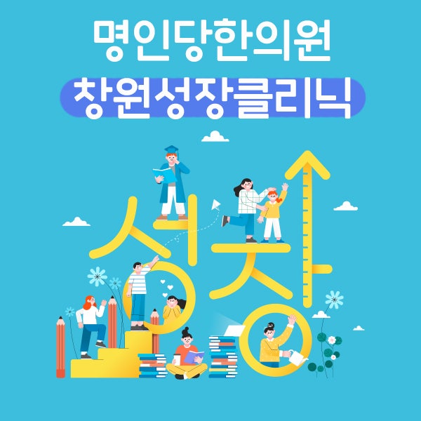 창원성장클리닉_우리 아이 성장 방해 요인을 해결하자