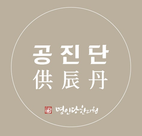 창원공진단 효능 명인당에서 알아봐요