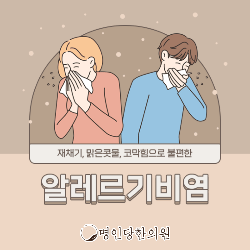 코막힘 그 이상의 고통 알레르기비염, 창원 중앙동한의원 보약, 한약치료
