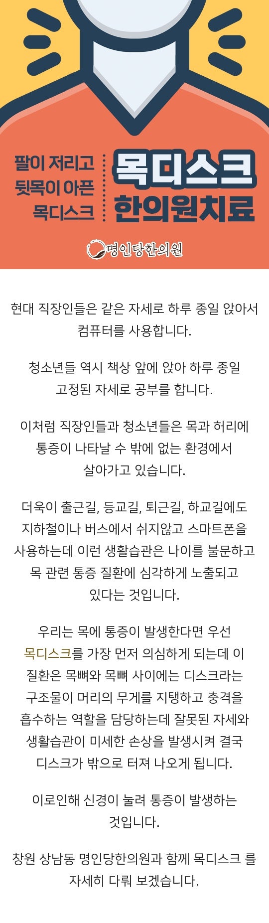 목디스크 비수술적으로 개선할 수 있어, 창원 상남동 추나 한의원